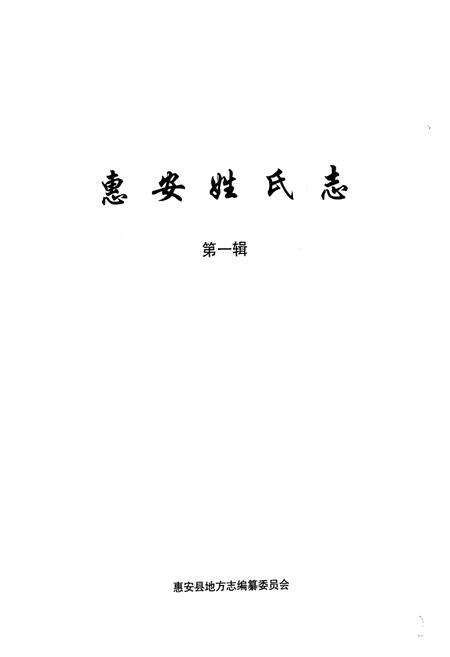 《《惠安姓氏志(第一辑)》》.pdf电子版_福建省志预览图1