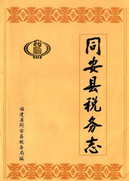 《《同安县税务志》》.pdf电子版_福建省志缩略图