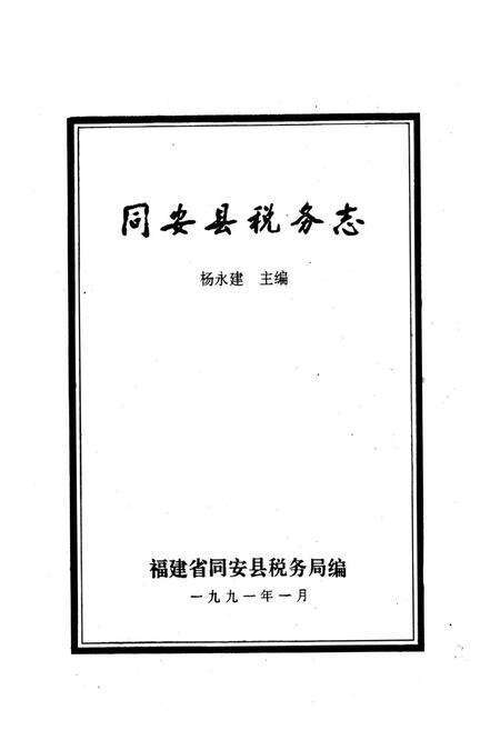 《《同安县税务志》》.pdf电子版_福建省志预览图1
