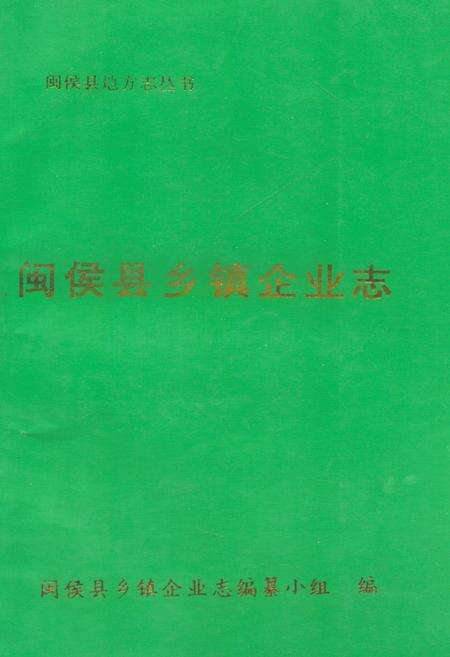 《《闽侯县乡镇企业志》》.pdf电子版_福建省志缩略图