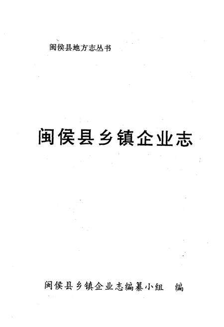 《《闽侯县乡镇企业志》》.pdf电子版_福建省志预览图1