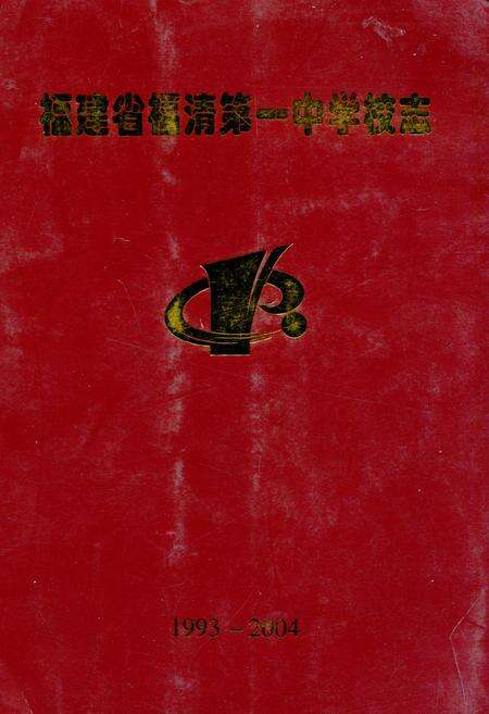 《《福建省福清第一中学校志》(1993-2004)》.pdf电子版_福建省志缩略图
