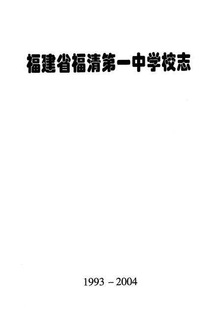 《《福建省福清第一中学校志》(1993-2004)》.pdf电子版_福建省志预览图1