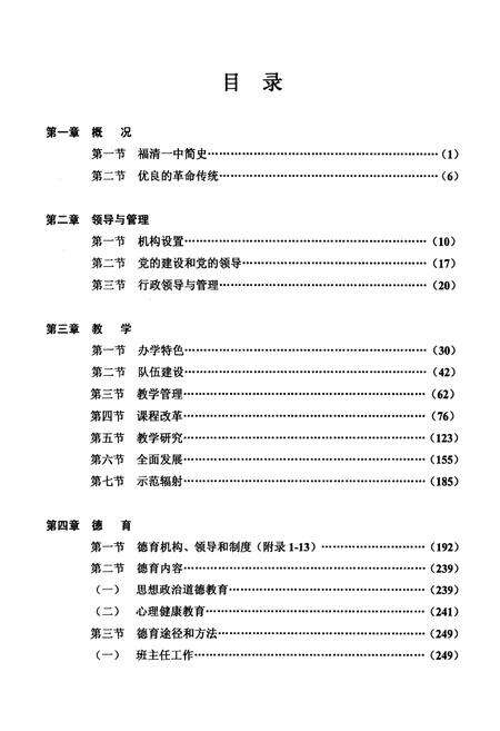 《《福建省福清第一中学校志》(1993-2004)》.pdf电子版_福建省志预览图4