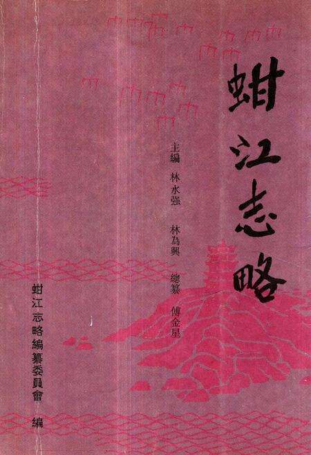 《《蚶江志略》》.pdf电子版_福建省志缩略图
