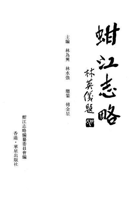 《《蚶江志略》》.pdf电子版_福建省志预览图1