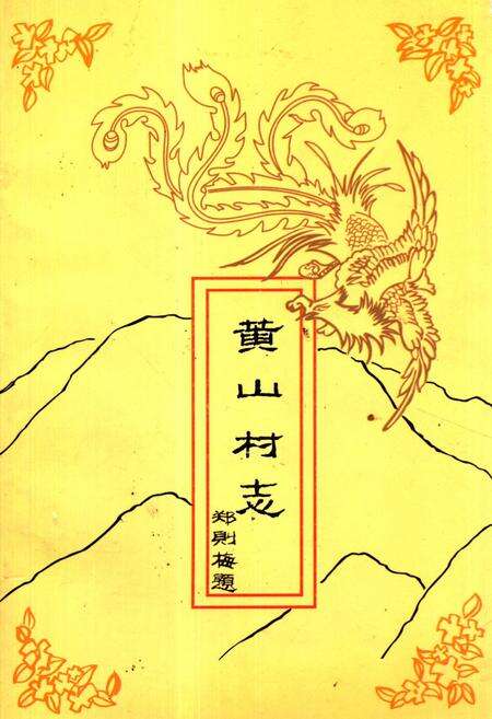 《《黄山村志》》.pdf电子版_福建省志缩略图