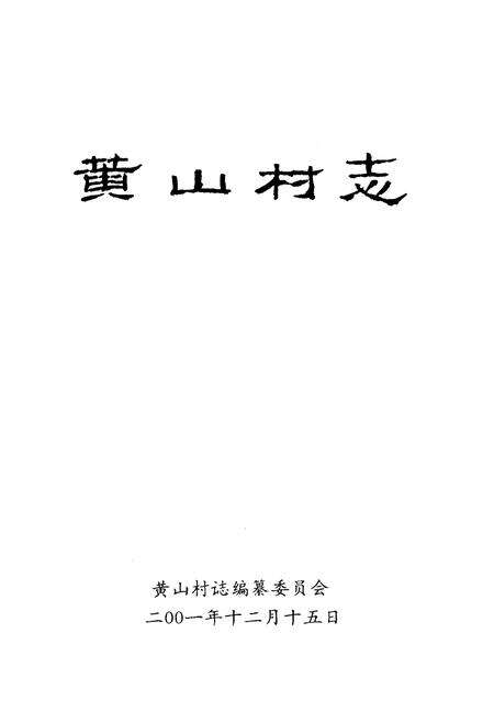 《《黄山村志》》.pdf电子版_福建省志预览图1
