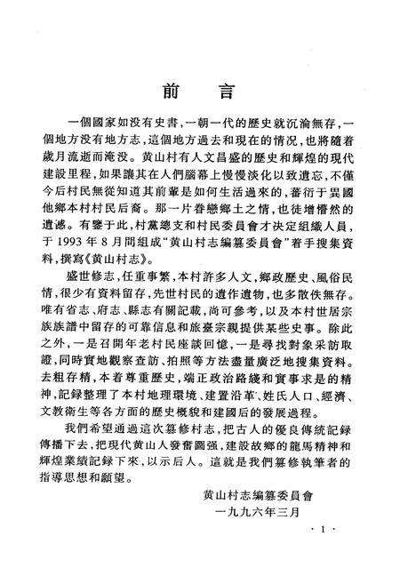 《《黄山村志》》.pdf电子版_福建省志预览图2