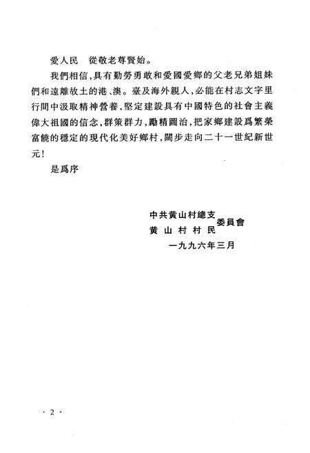 《《黄山村志》》.pdf电子版_福建省志预览图4