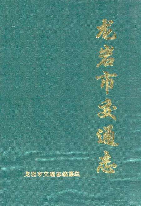 《龙岩市交通志》.pdf电子版_福建省志缩略图