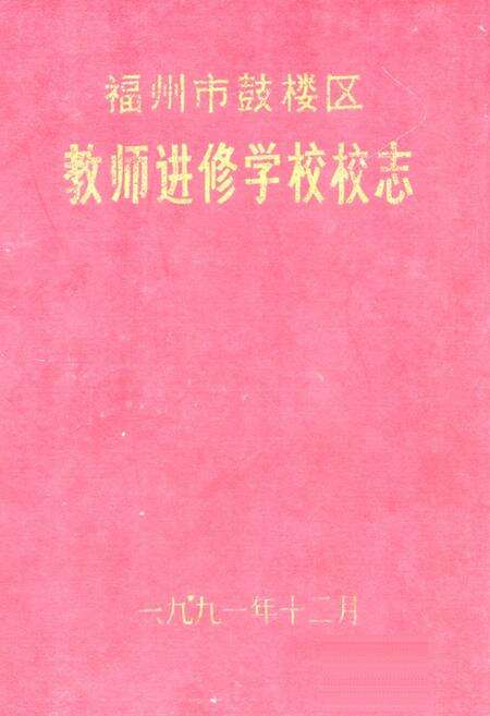 《《福州市鼓楼区教师进修学校志》》.pdf电子版_福建省志缩略图