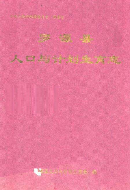 《《罗源县人口与计划生育志》》.pdf电子版_福建省志缩略图