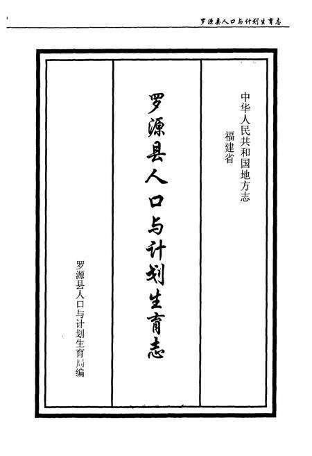 《《罗源县人口与计划生育志》》.pdf电子版_福建省志预览图1