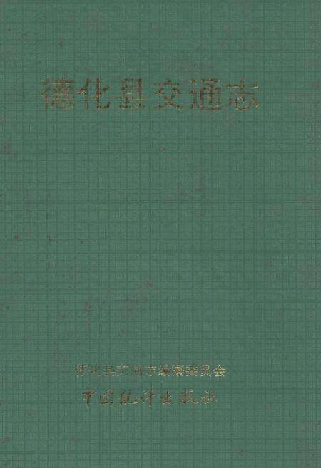 《德化县交通志》.pdf电子版_福建省志缩略图