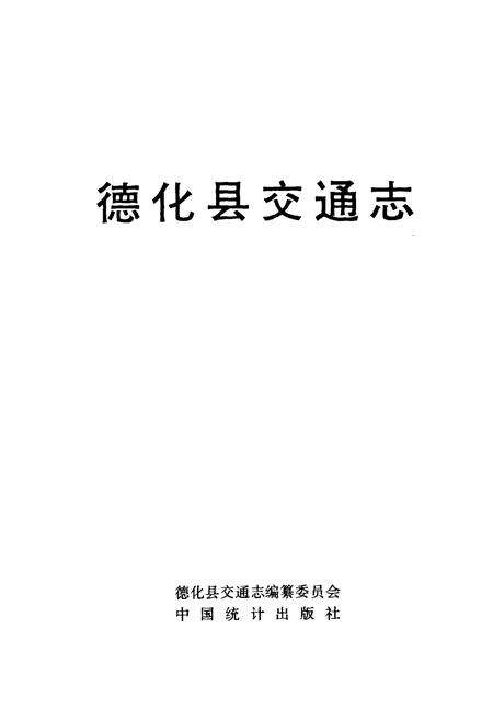 《德化县交通志》.pdf电子版_福建省志预览图1