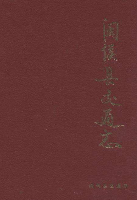 《闽侯县交通志》.pdf电子版_福建省志缩略图