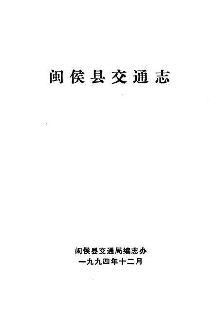 《闽侯县交通志》.pdf电子版_福建省志预览图1