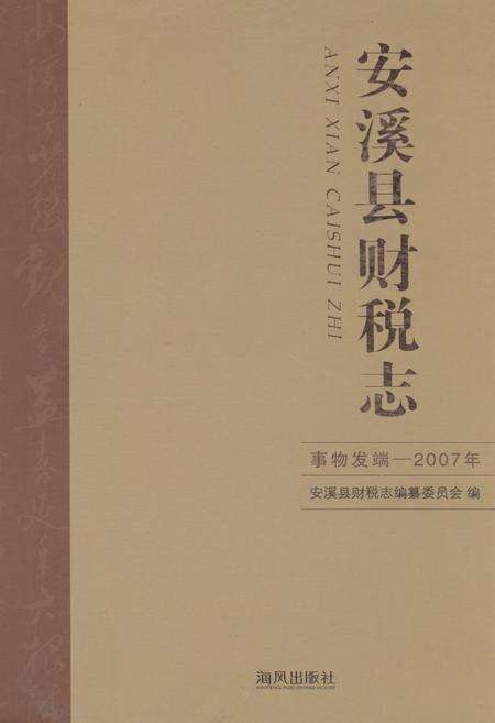 《安溪县财税志(事务发端-2007年)》.pdf电子版_福建省志缩略图