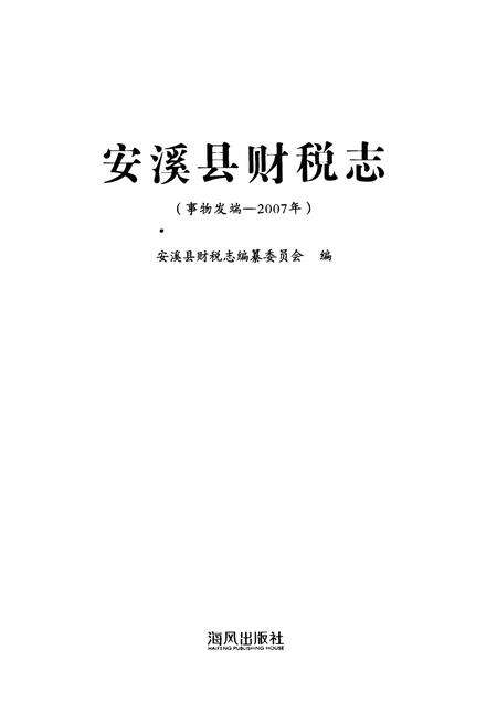 《安溪县财税志(事务发端-2007年)》.pdf电子版_福建省志预览图1