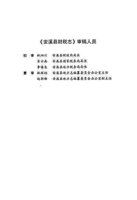 《安溪县财税志(事务发端-2007年)》.pdf电子版_福建省志预览图4