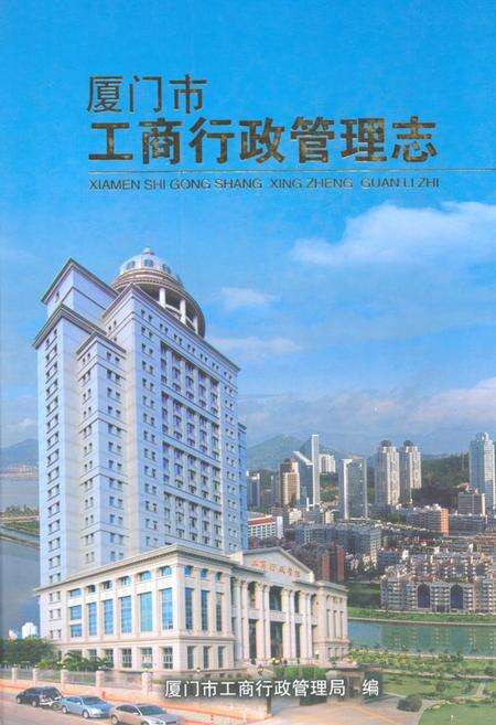 《厦门市工商行政管理志》.pdf电子版_福建省志缩略图