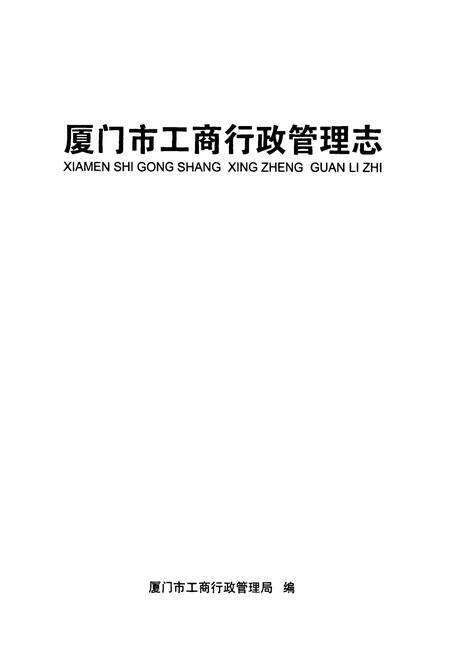 《厦门市工商行政管理志》.pdf电子版_福建省志预览图1