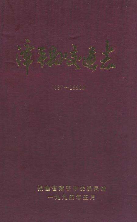 《漳平县交通志(687-1990)》.pdf电子版_福建省志缩略图