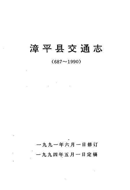 《漳平县交通志(687-1990)》.pdf电子版_福建省志预览图1