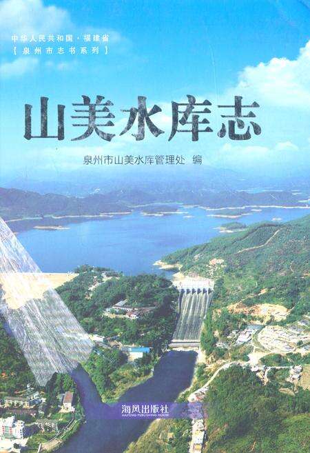 《《山美水库志》》.pdf电子版_福建省志缩略图