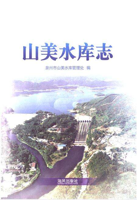 《《山美水库志》》.pdf电子版_福建省志预览图1