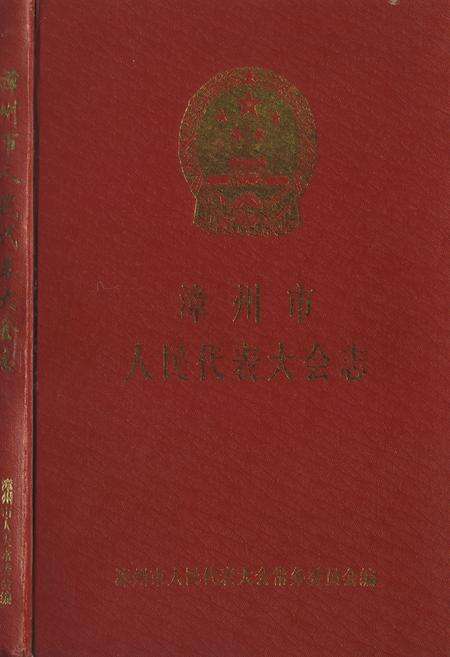《《漳州市人民代表大会志》》.pdf电子版_福建省志缩略图