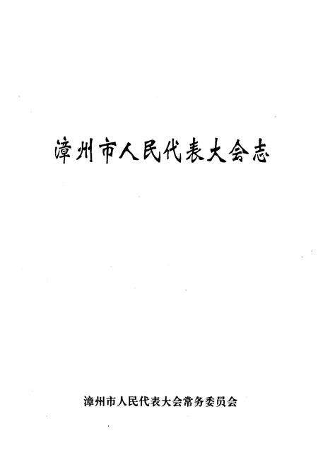 《《漳州市人民代表大会志》》.pdf电子版_福建省志预览图1