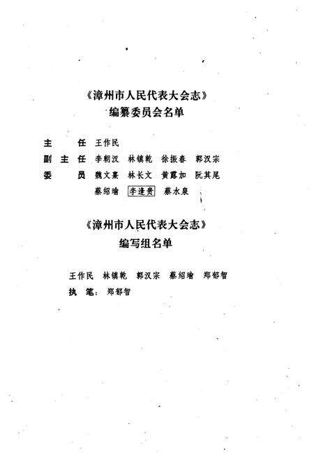 《《漳州市人民代表大会志》》.pdf电子版_福建省志预览图2