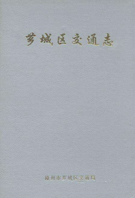 《芗城区交通志》.pdf电子版_福建省志缩略图