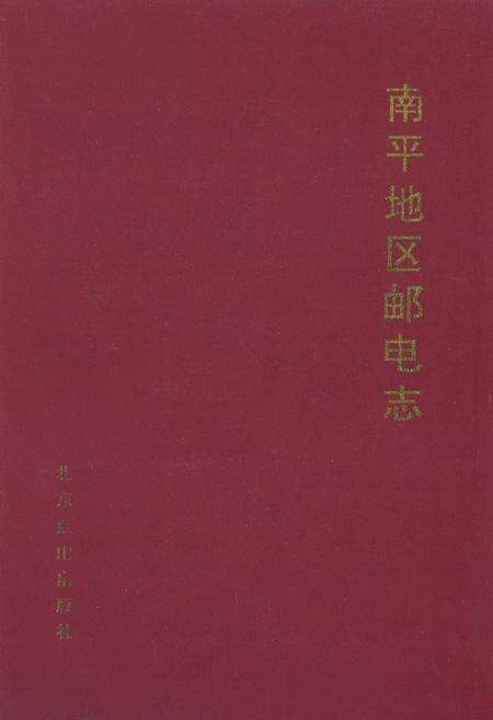 《南平地区邮电志浦城卷》.pdf电子版_福建省志缩略图
