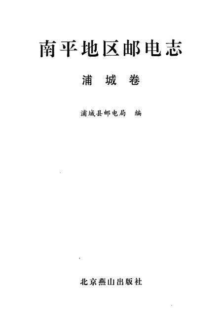 《南平地区邮电志浦城卷》.pdf电子版_福建省志预览图1