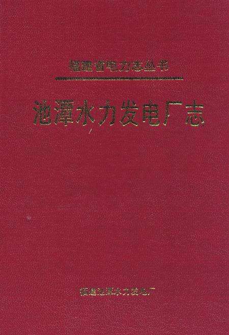 《《池谭水利发电厂志》》.pdf电子版_福建省志缩略图