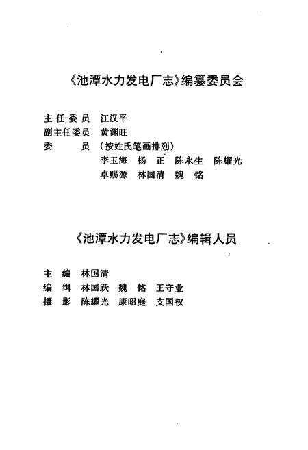 《《池谭水利发电厂志》》.pdf电子版_福建省志预览图2