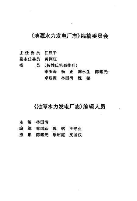 《《池谭水利发电厂志》》.pdf电子版_福建省志预览图3