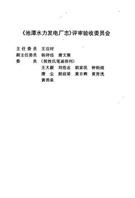 《《池谭水利发电厂志》》.pdf电子版_福建省志预览图4