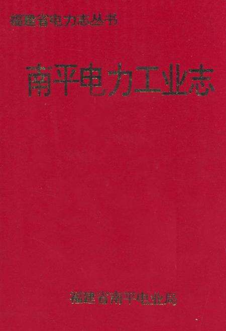 《《南平电力工业志》》.pdf电子版_福建省志缩略图