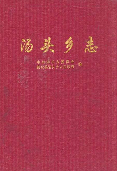 《汤头乡志》.pdf电子版_福建省志缩略图