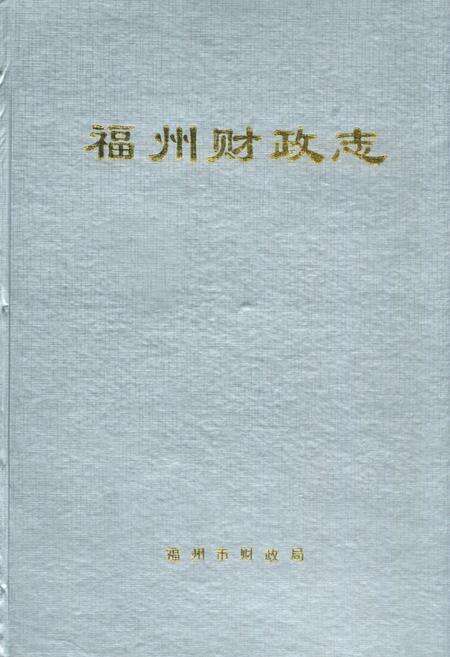 《福州财政志》.pdf电子版_福建省志缩略图