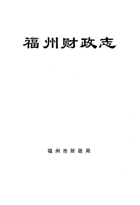 《福州财政志》.pdf电子版_福建省志预览图1
