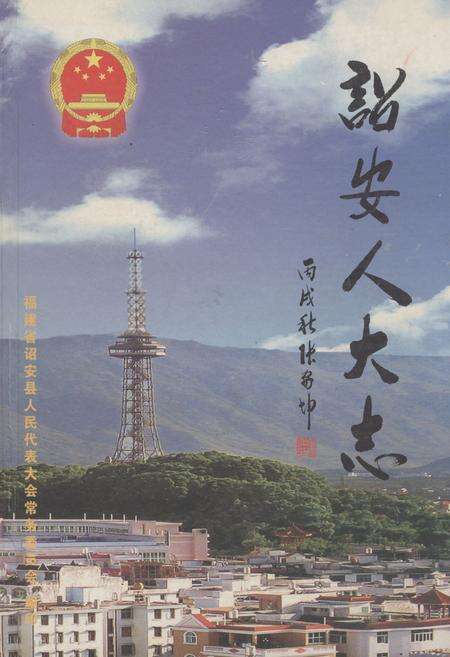《诏安人大志》.pdf电子版_福建省志缩略图