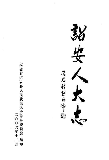 《诏安人大志》.pdf电子版_福建省志预览图1