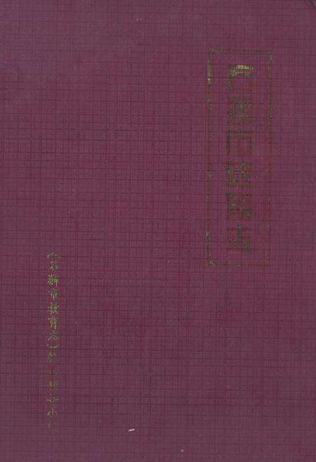 《石狮市教育志》.pdf电子版_福建省志缩略图