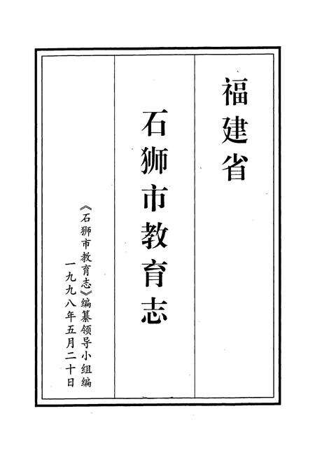 《石狮市教育志》.pdf电子版_福建省志预览图1