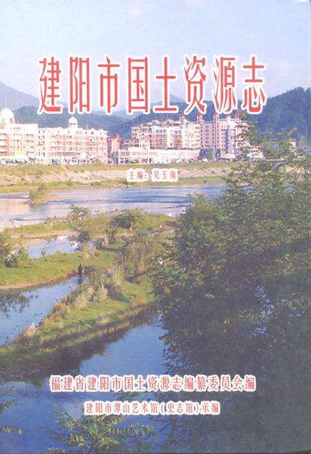 《建阳市国土资源志》.pdf电子版_福建省志缩略图